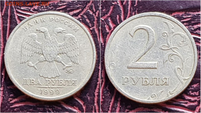 2 рубля 1999 год ммд. До 28.09. N2 - IMG_20200924_170952