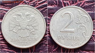 2 рубля 1999 год ммд. До 28.09. N3 - IMG_20200924_170950
