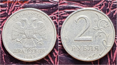 2 рубля 1999 год ммд. До 28.09. N4 - IMG_20200924_170947