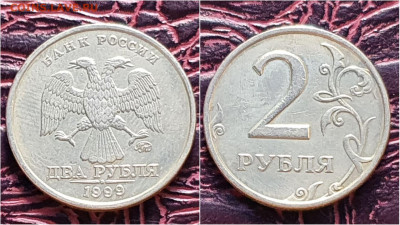 2 рубля 1999 год ммд. До 28.09. N6 - IMG_20200924_170944
