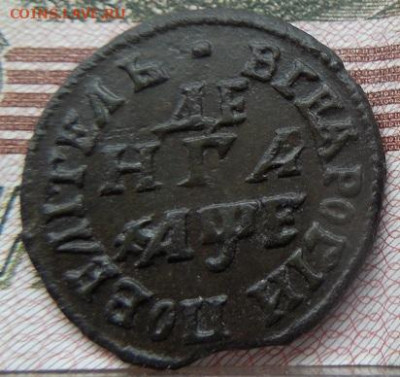 Денга Петра 1705 года до 28.09.20 в 22-00 мск - DSCN5302.JPG