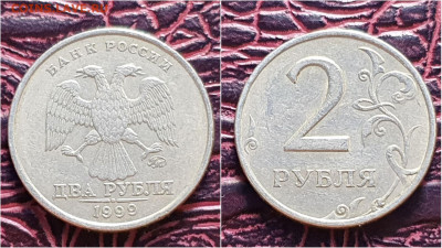 2 рубля 1999 год ммд. До 28.09. N7 - IMG_20200924_170942