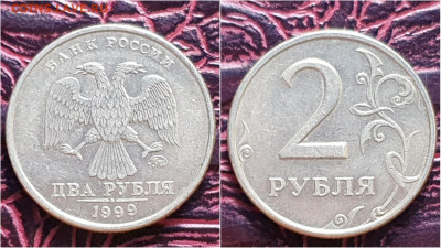 2 рубля 1999 год ммд. До 28.09. N8 - IMG_20200924_170940