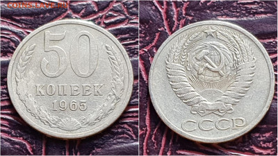 50 копеек 1965 год. До 28.09 - IMG_20200924_170959