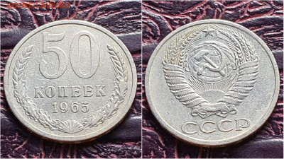 50 копеек 1965 год. До 28.09. N2 - IMG_20200924_170957