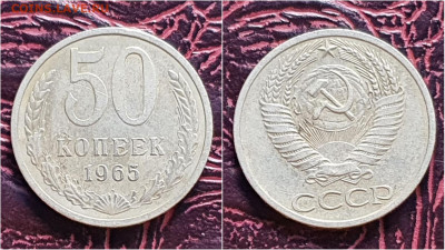 50 копеек 1965 год. До 28.09. N3 - IMG_20200924_170956