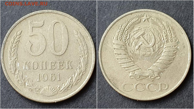 50 копеек 1961 год. До 28.09 - IMG_20200923_195907