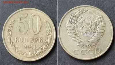 50 копеек 1961 год. До 28.09. N2 - IMG_20200923_195904