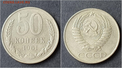 50 копеек 1961 год. Хорошая. До 28.09. N3 - IMG_20200923_195902