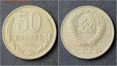 50 копеек 1961 год. Хорошая. До 28.09. N4 - IMG_20200923_195901