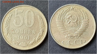 50 копеек 1961 год. Хорошая. До 28.09. N5 - IMG_20200923_195859