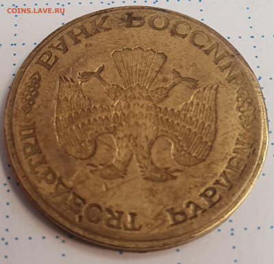 50 рублей 1993 инкуз - 20200924_142833