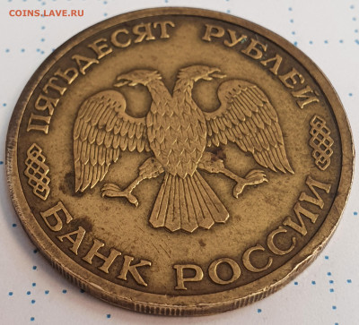 50 рублей 1993 инкуз - 20200924_142528