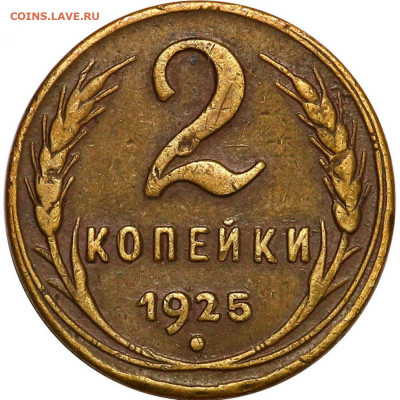 2 копейки 1925. Гравировки - 2008b