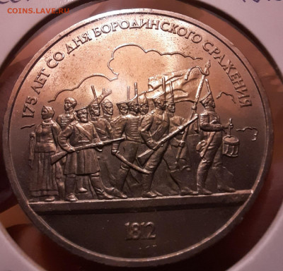 175 лет со дня Бородинского сражения, 1 руб, 1987 год. - монета