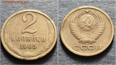 2 копейки 1965 год. До 28.09 - IMG_20200924_171009