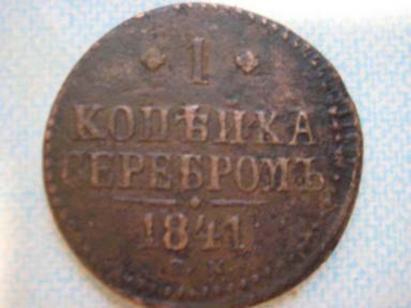 помогите оценить 1 коп 1841, 2 коп 1812 - 1 копейка серебром СМ 1841