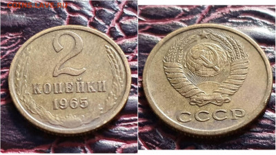 2 копейки 1965 год. До 28.09. N2 - IMG_20200924_171006