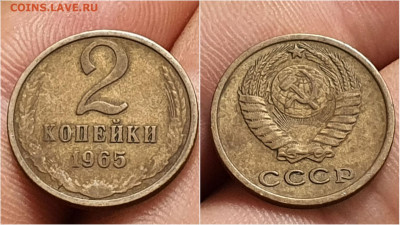 2 копейки 1965 год. До 28.09. N3 - IMG_20200924_171004