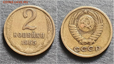 2 копейки 1965 год. До 28.09. N5 - IMG_20200924_171001