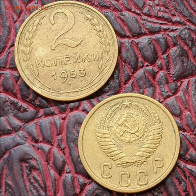 2 копейки 1953 год. До 28.09 - IMG_20200622_180945