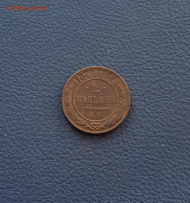 2 коп. 1870г . Хорошая до 28.09 - IMG_20200925_211000