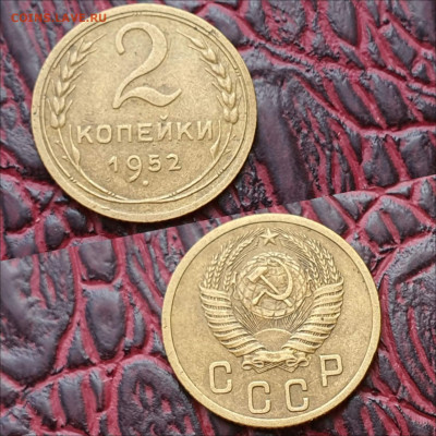 2 копейки 1952 год. До 28.09 - IMG_20200622_180944