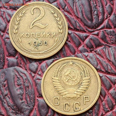 2 копейки 1950 год. До 28.09 - IMG_20200622_180942