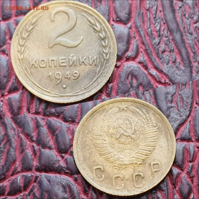 2 копейки 1949 год. До 28.09 - IMG_20200622_180940
