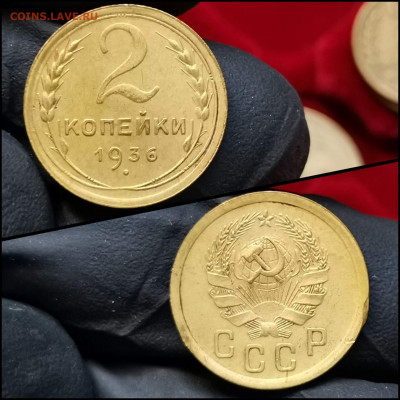 2 копейки 1936 год. До 28.09 - IMG_20200304_160508