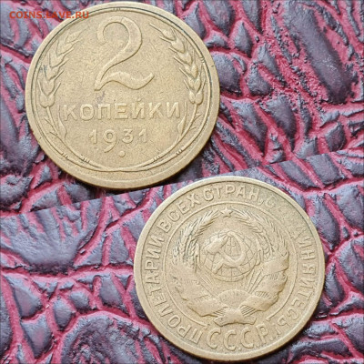 2 копейки 1931 год. До 28.09 - IMG_20200622_180937