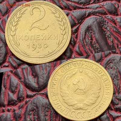 2 копейки 1930 год. До 28.09 - IMG_20200622_180935