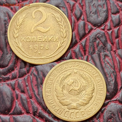 2 копейки 1926 год. Хорошая. До 28.09 - IMG_20200622_180933