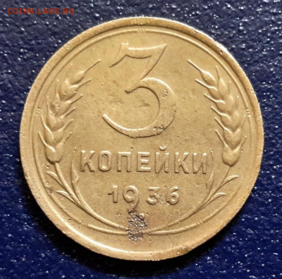 3 копейки 1936 ПЕРЕПУТКА до 29.09.2020 в 22-00 по мск - 3к1936 перепутка _1
