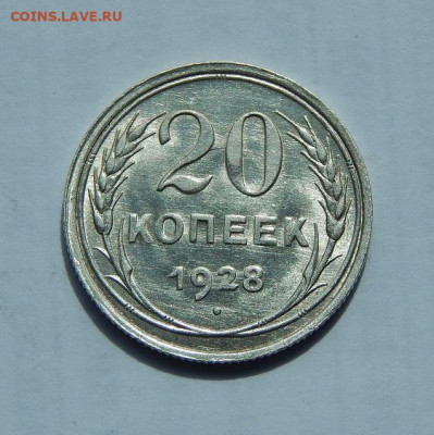 20 копеек 1928 года в блеске - DSCN1474.JPG