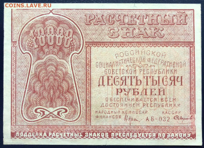 10000 рублей 1921 с рубля до 28.09.2020 - D89A567B-D5B1-4711-B18B-D9AEB4EF55B4