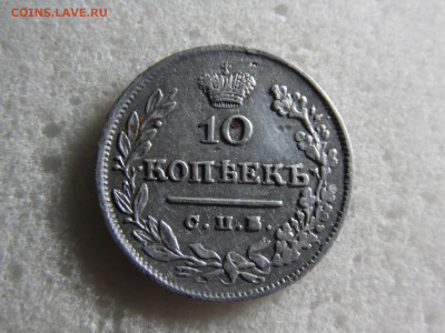 10 копеек 1826  до 28.09. - SAM_2508.JPG