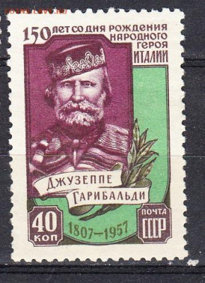 СССР 1957 Д Гарибальди 1м** до 30 09 - 482а