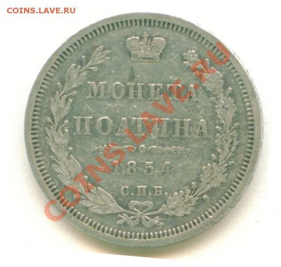 полтина 1854 - Image2