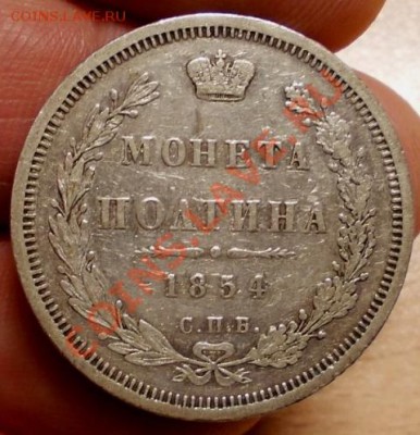 полтина 1854 - ____________938