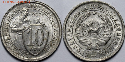 10 копеек 1932 UNC с 200 руб до 1.10.20 22:00 - _MG_6737.JPG