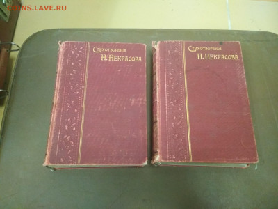 Книга Полное собрание стих. Н.Некрасова в 2-х томах 1899 год - IMG_20200926_104145-2080x1560