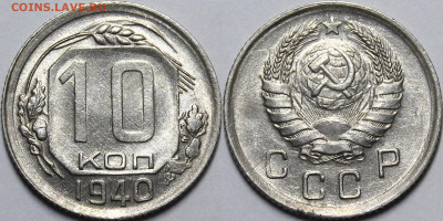 10 копеек 1940 UNC с 200 руб до 1.10.20 22:00 - _MG_6063.JPG
