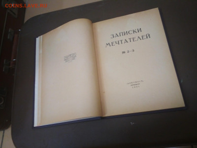 Журнал Записки Мечтателей 2-3 1921 год Алконост - IMG_20200926_105114-2080x1560