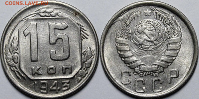 15 копеек 1943 UNC с 200 руб до 1.10.20 22:00 - _MG_6649.JPG