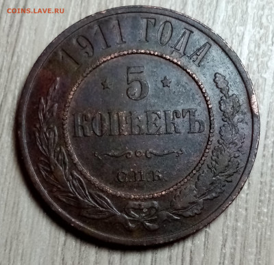 5 коп 1911 года - IMG_20200919_215051