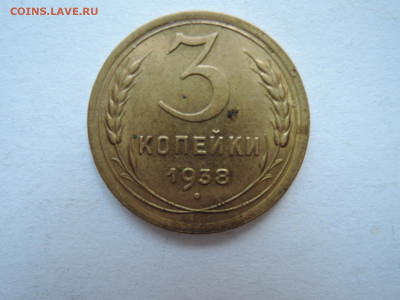 3 коп 1938 aUNC до 29.09.20  22-00 - DSCN6828.JPG