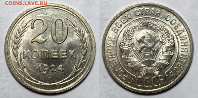 20 копеек 1924 - 20-24 (1)