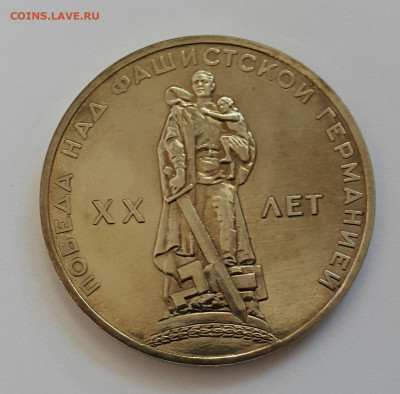 1 рубль 1965 20 лет Победы пруф? - 2020-09-26 14.37.50