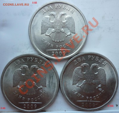 2рубля 2009г.СПМД 2.2Д,2.32Д,2.4Д ? - P1040259.JPG